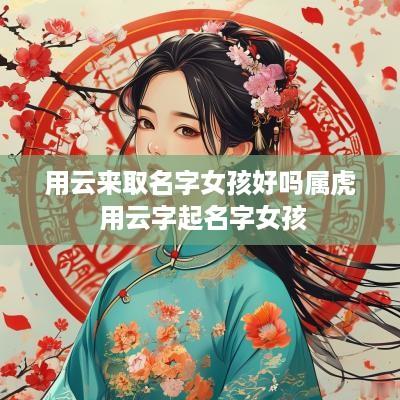 用云来取名字女孩好吗属虎 用云字起名字女孩