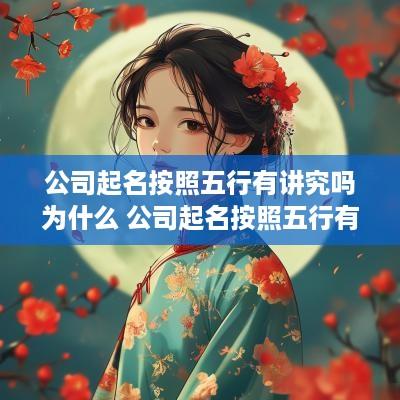 公司起名按照五行有讲究吗为什么 公司起名按照五行有讲究吗为什么呢