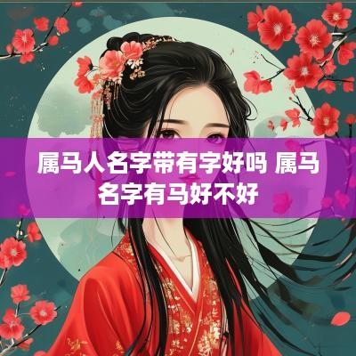 属马人名字带有字好吗 属马名字有马好不好