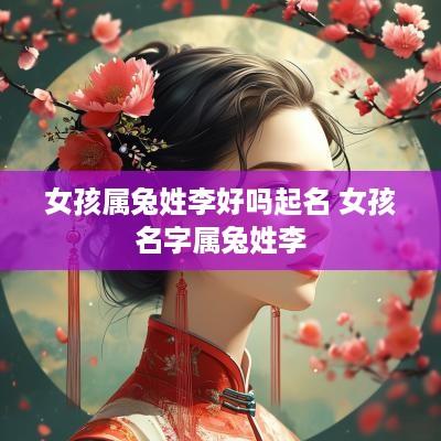 女孩属兔姓李好吗起名 女孩名字属兔姓李