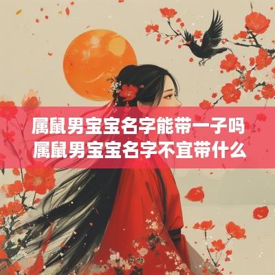 属鼠男宝宝名字能带一子吗 属鼠男宝宝名字不宜带什么