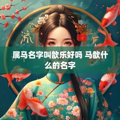 属马名字叫歆乐好吗 马歆什么的名字