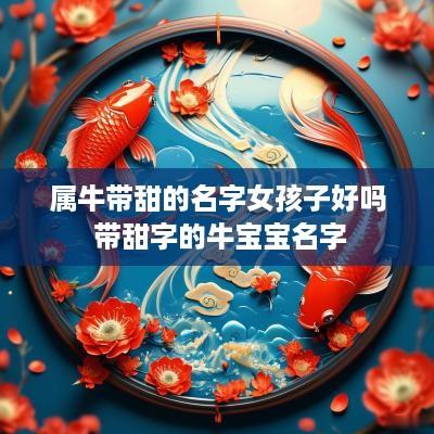属牛带甜的名字女孩子好吗 带甜字的牛宝宝名字