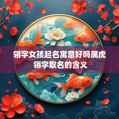 翎字女孩起名寓意好吗属虎 翎字取名的含义