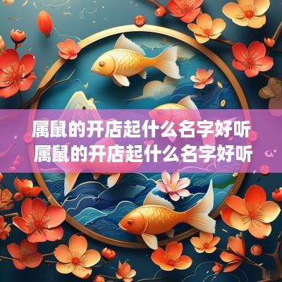 属鼠的开店起什么名字好听 属鼠的开店起什么名字好听女孩