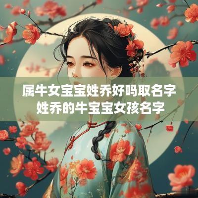 属牛女宝宝姓乔好吗取名字 姓乔的牛宝宝女孩名字
