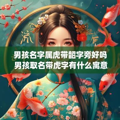 男孩名字属虎带韶字旁好吗 男孩取名带虎字有什么寓意