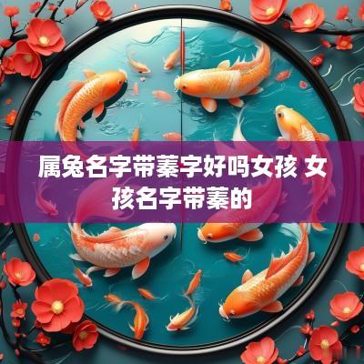 属兔名字带蓁字好吗女孩 女孩名字带蓁的