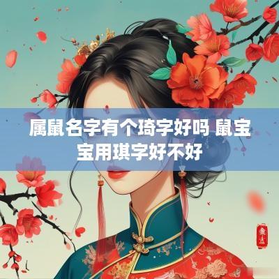 属鼠名字有个琦字好吗 鼠宝宝用琪字好不好