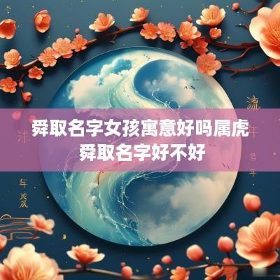 舜取名字女孩寓意好吗属虎 舜取名字好不好