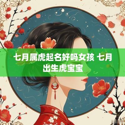 七月属虎起名好吗女孩 七月出生虎宝宝