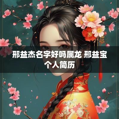 邢益杰名字好吗属龙 邢益宝个人简历