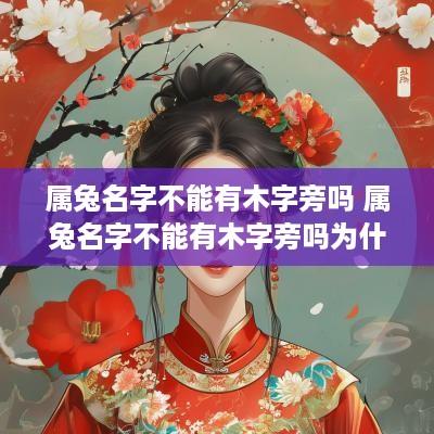 属兔名字不能有木字旁吗 属兔名字不能有木字旁吗为什么
