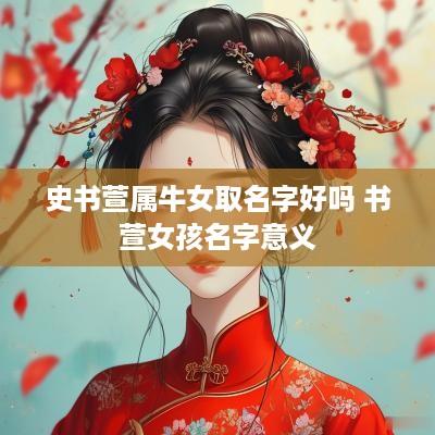 史书萱属牛女取名字好吗 书萱女孩名字意义