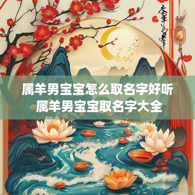 属羊男宝宝怎么取名字好听 属羊男宝宝取名字大全