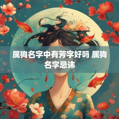 属狗名字中有芳字好吗 属狗名字忌讳