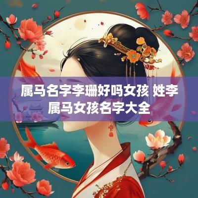 属马名字李珊好吗女孩 姓李属马女孩名字大全