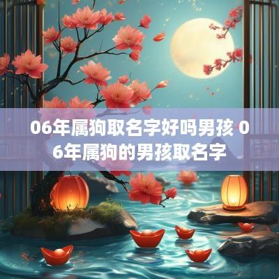 06年属狗取名字好吗男孩 06年属狗的男孩取名字