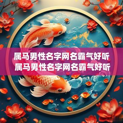 属马男性名字网名霸气好听 属马男性名字网名霸气好听点
