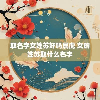 取名字女姓苏好吗属虎 女的姓苏取什么名字