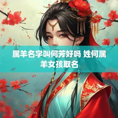 属羊名字叫何芳好吗 姓何属羊女孩取名