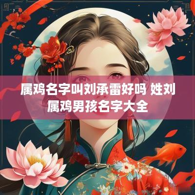 属鸡名字叫刘承雷好吗 姓刘属鸡男孩名字大全