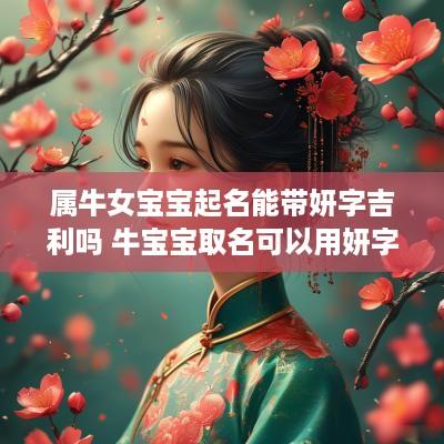 属牛女宝宝起名能带妍字吉利吗 牛宝宝取名可以用妍字吗