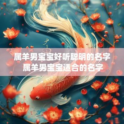 属羊男宝宝好听聪明的名字 属羊男宝宝适合的名字