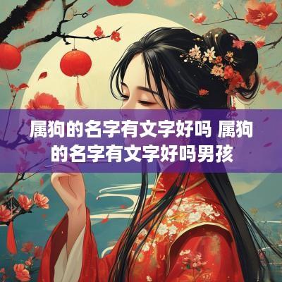 属狗的名字有文字好吗 属狗的名字有文字好吗男孩