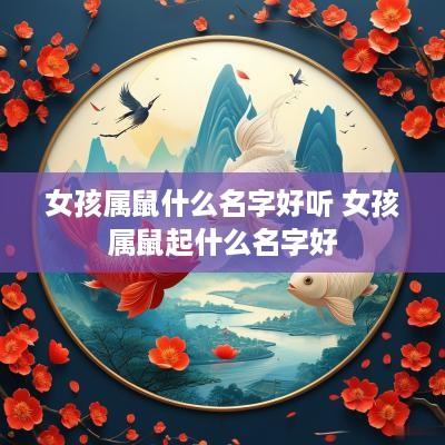 女孩属鼠什么名字好听 女孩属鼠起什么名字好