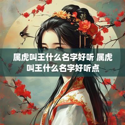 属虎叫王什么名字好听 属虎叫王什么名字好听点
