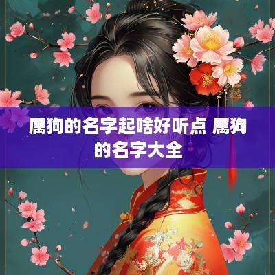 属狗的名字起啥好听点 属狗的名字大全