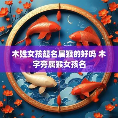 木姓女孩起名属猴的好吗 木字旁属猴女孩名