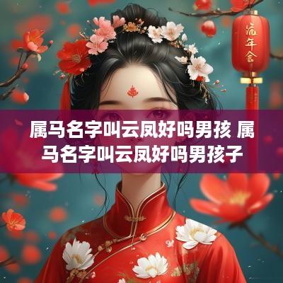 属马名字叫云凤好吗男孩 属马名字叫云凤好吗男孩子