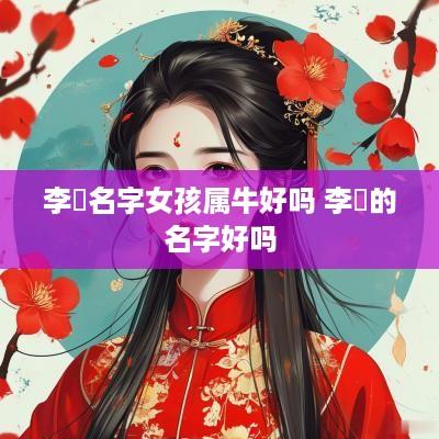 李玥名字女孩属牛好吗 李玥的名字好吗