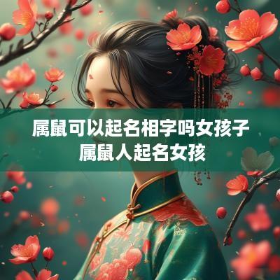 属鼠可以起名相字吗女孩子 属鼠人起名女孩