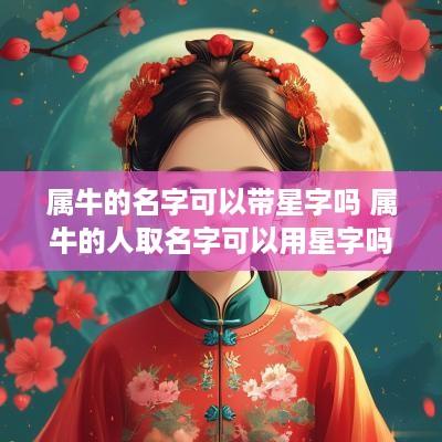 属牛的名字可以带星字吗 属牛的人取名字可以用星字吗