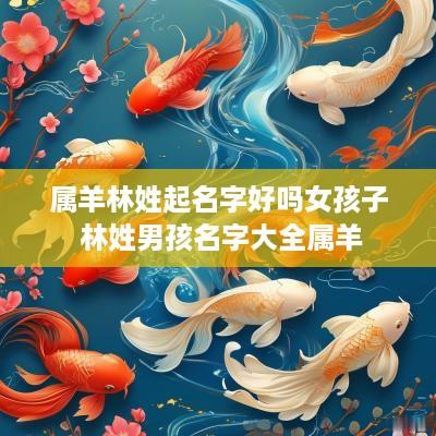 属羊林姓起名字好吗女孩子 林姓男孩名字大全属羊