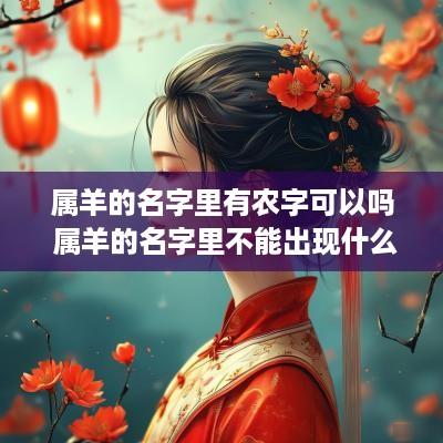 属羊的名字里有农字可以吗 属羊的名字里不能出现什么字