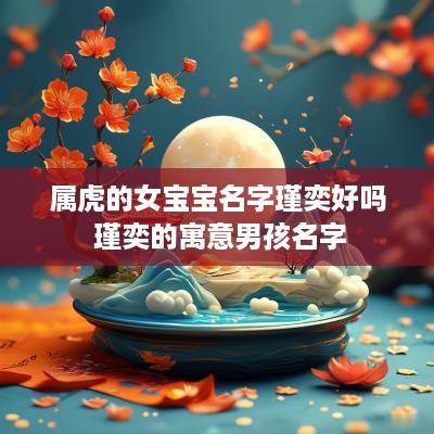 属虎的女宝宝名字瑾奕好吗 瑾奕的寓意男孩名字