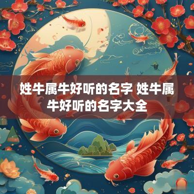 姓牛属牛好听的名字 姓牛属牛好听的名字大全