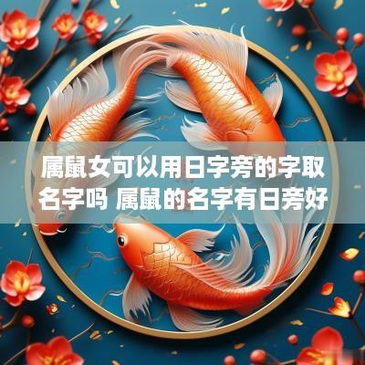 属鼠女可以用日字旁的字取名字吗 属鼠的名字有日旁好不好
