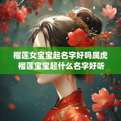 榴莲女宝宝起名字好吗属虎 榴莲宝宝起什么名字好听