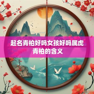 起名青柏好吗女孩好吗属虎 青柏的含义