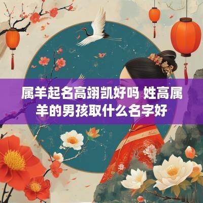 属羊起名高翊凯好吗 姓高属羊的男孩取什么名字好