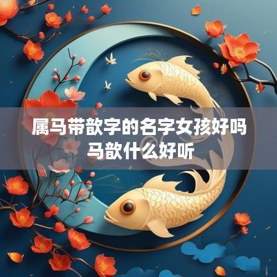 属马带歆字的名字女孩好吗 马歆什么好听