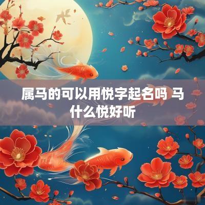 属马的可以用悦字起名吗 马什么悦好听