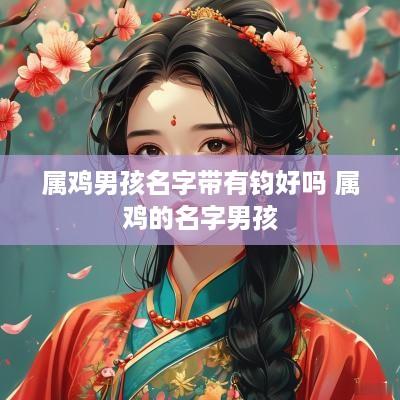 属鸡男孩名字带有钧好吗 属鸡的名字男孩