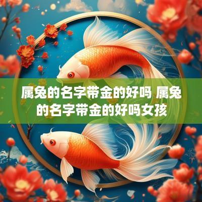 属兔的名字带金的好吗 属兔的名字带金的好吗女孩