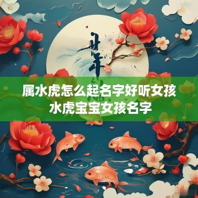 属水虎怎么起名字好听女孩 水虎宝宝女孩名字